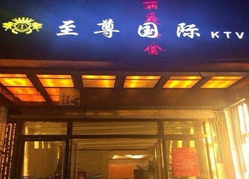 永川哪个KTV少爷男模妹子服务好-至尊国际KTV消费价格服务点评