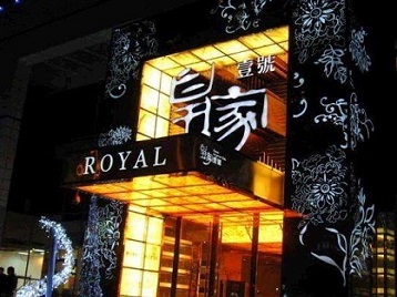 永川高档KTV妹子质量哪家好-皇家壹号KTV高档娱乐体验