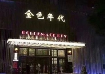 永川KTV陪唱男公关哪家最便宜-金色年代KTV便宜消费点评