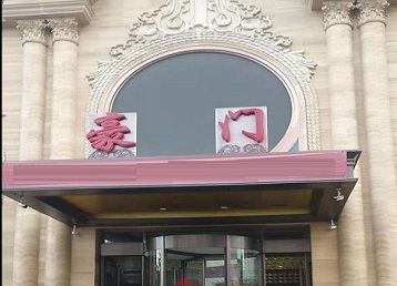 永川哪个KTV少爷最好玩-豪门国际KTV消费少爷服务点评